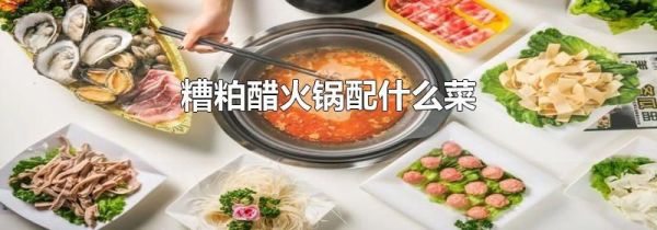 糟粕醋火锅配什么菜