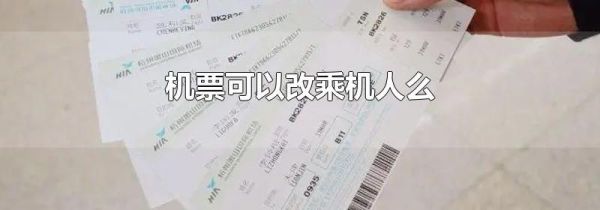机票可以改乘机人么