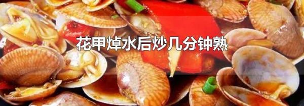 花甲焯水后炒几分钟熟