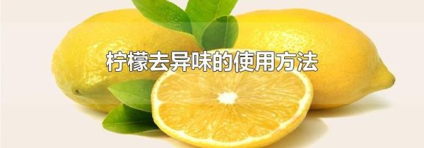 柠檬去异味的使用方法