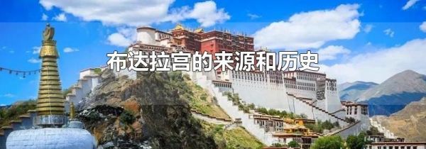 布达拉宫的来源和历史