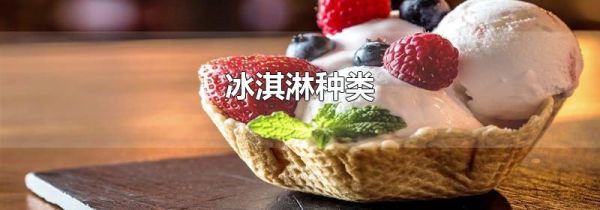 冰淇淋种类