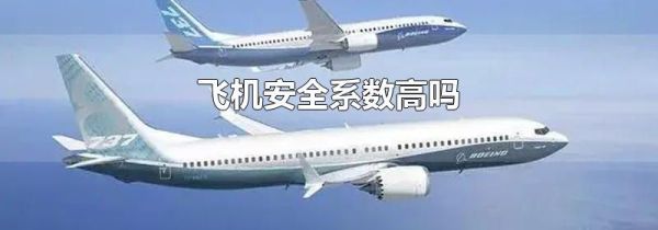 飞机安全系数高吗