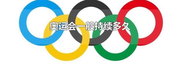 奥运会一般持续多久