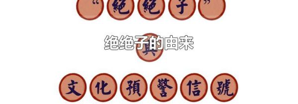 绝绝子的由来