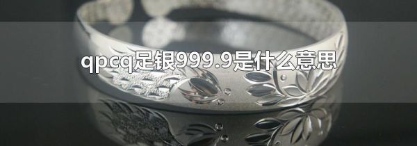 qpcq足银999.9是什么意思