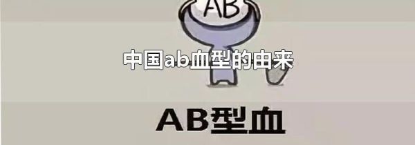 中国ab血型的由来