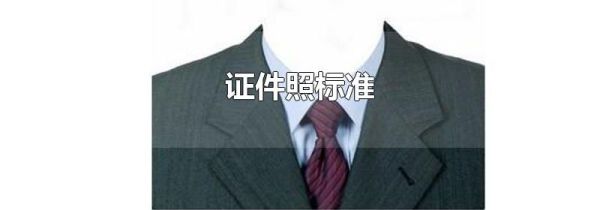 证件照标准