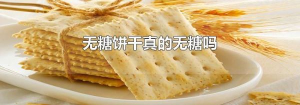 无糖饼干真的无糖吗