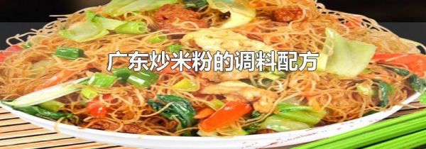 广东炒米粉的调料配方