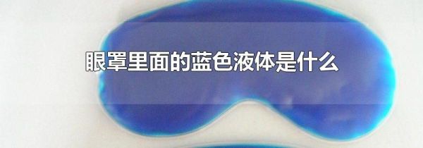 眼罩里面的蓝色液体是什么