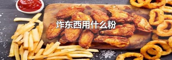 炸东西用什么粉