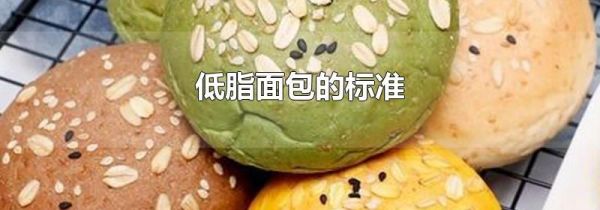 低脂面包的标准