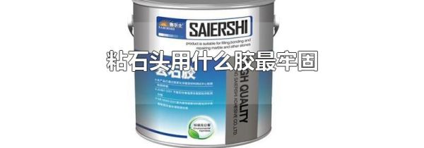 粘石头用什么胶最牢固