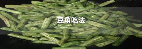 豆角吃法