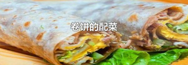 卷饼的配菜