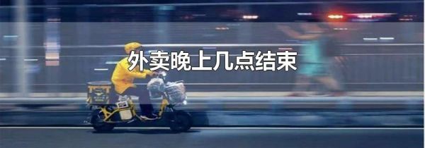 外卖晚上几点结束