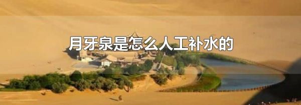 月牙泉是怎么人工补水的