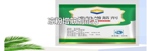 凉粉增筋剂配方