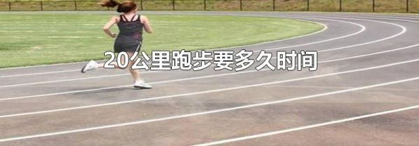 20公里跑步要多久时间