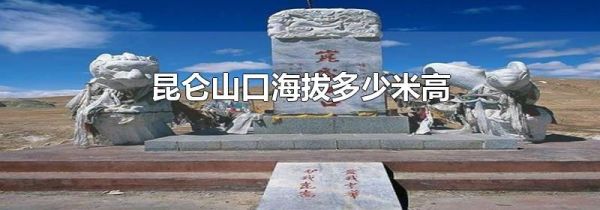 昆仑山口海拔多少米高