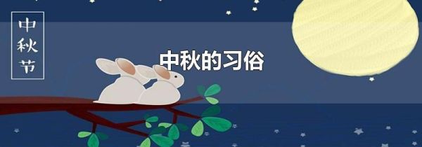 中秋的习俗