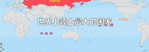 世界上领土最大的国家
