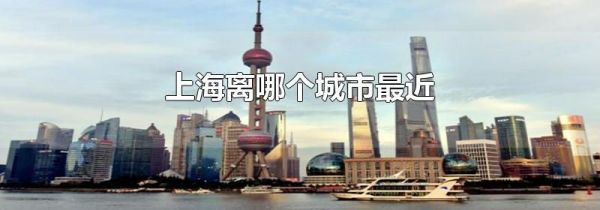 上海离哪个城市最近