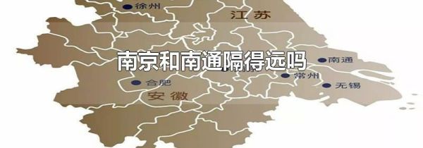 南京和南通隔得远吗