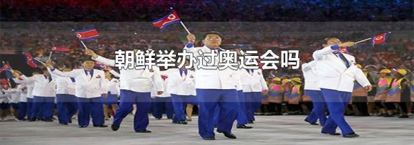 朝鲜举办过奥运会吗