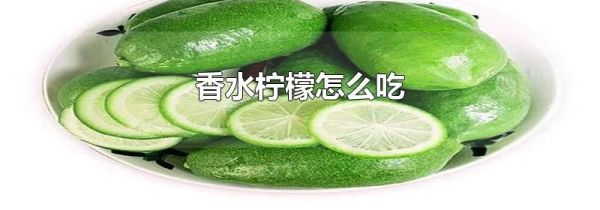 香水柠檬怎么吃