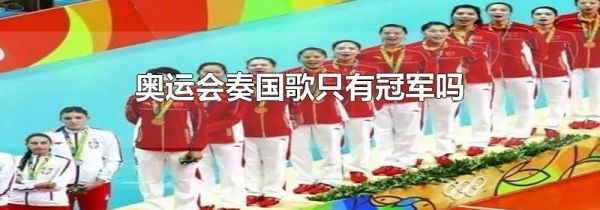 奥运会奏国歌只有冠军吗
