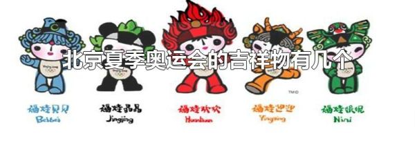 北京夏季奥运会的吉祥物有几个