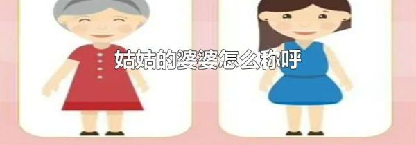 姑姑的婆婆怎么称呼