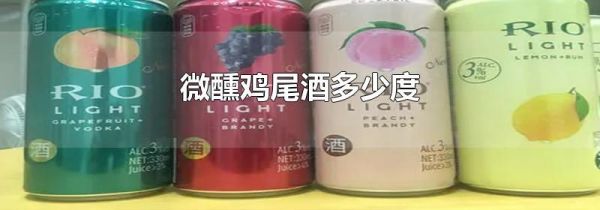 微醺鸡尾酒多少度