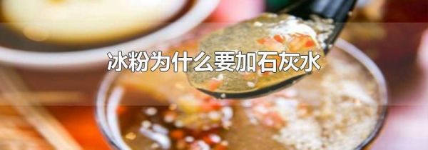 冰粉为什么要加石灰水