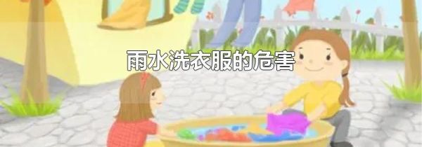 雨水洗衣服的危害