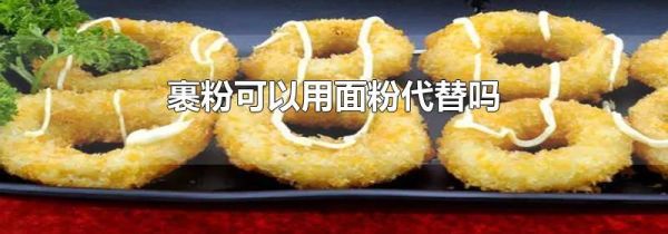 裹粉可以用面粉代替吗