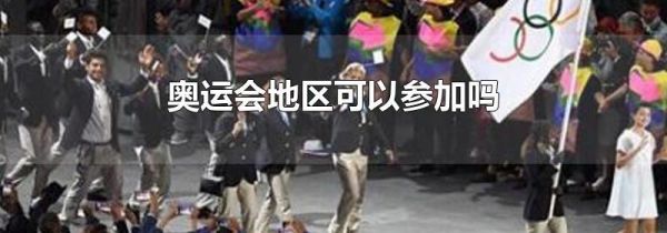 奥运会地区可以参加吗