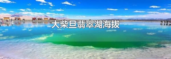 大柴旦翡翠湖海拔