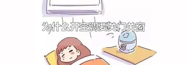 为什么开空调要关门关窗