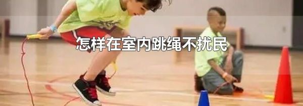 怎样在室内跳绳不扰民