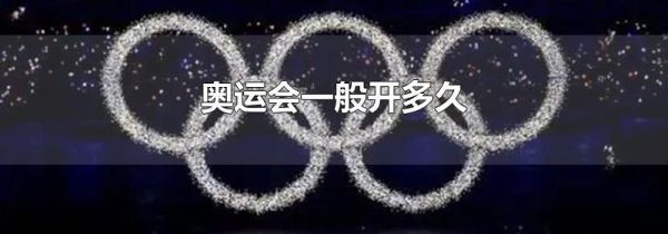 奥运会一般开多久