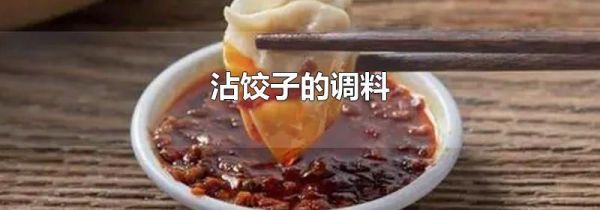沾饺子的调料