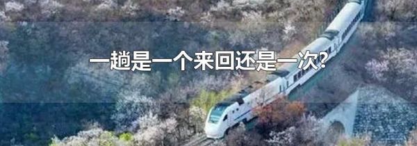 一趟是一个来回还是一次?