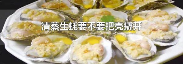 清蒸生蚝要不要把壳撬开