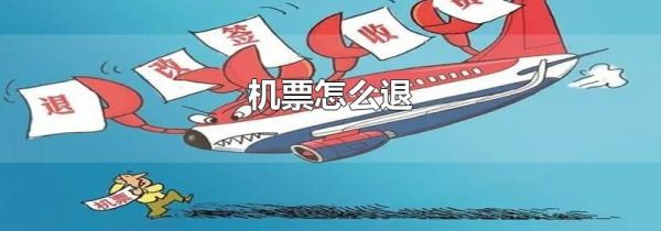 机票怎么退