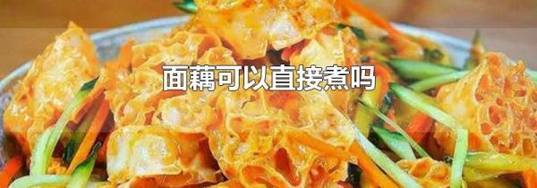 面藕可以直接煮吗