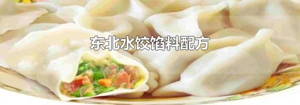 东北水饺馅料配方
