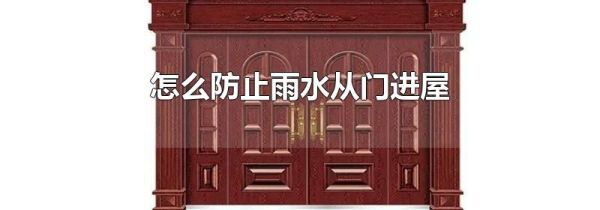 怎么防止雨水从门进屋